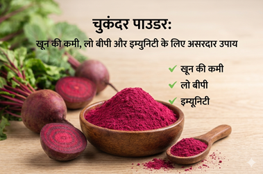 चुकंदर पाउडर: खून की कमी, लो बीपी और इम्युनिटी के लिए असरदार उपाय