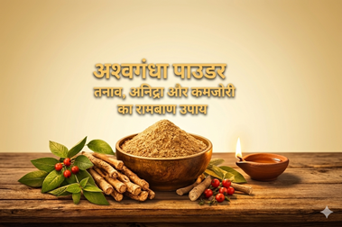 अश्वगंधा पाउडर: तनाव, अनिद्रा और कमजोरी का रामबाण उपाय