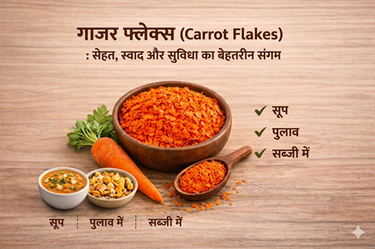 गाजर फ्लेक्स (Carrot Flakes) : सेहत, स्वाद और सुविधा का बेहतरीन संगम