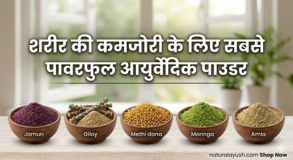 शारीरिक कमजोरी के लिए सबसे शक्तिशाली आयुर्वेदिक पाउडर कौन सा है?