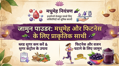 जामुन पाउडर: मधुमेह और फिटनेस के लिए प्राकृतिक साथी