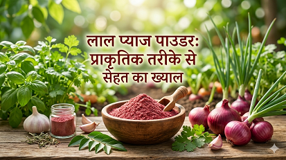 लाल प्याज पाउडर: प्राकृतिक तरीके से सेहत का ख्याल