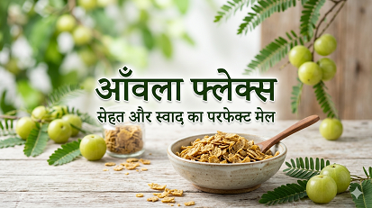 आँवला फ्लेक्स | सेहत और स्वाद का परफेक्ट मेल
