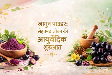 जामुन पाउडर: सेहतमंद जीवन की आयुर्वेदिक शुरुआत