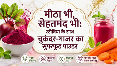 “मीठा भी, सेहतमंद भी: स्टीविया के साथ चुकंदर-गाजर का सुपरफूड पाउडर”