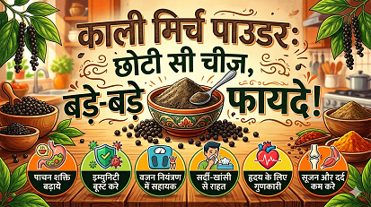 काली मिर्च पाउडर: छोटी सी चीज, बड़े-बड़े फायदे! :-