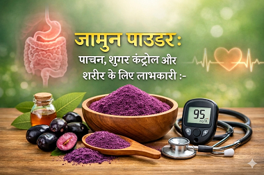 जामुन पाउडर: पाचन, शुगर कंट्रोल और शरीर के लिए लाभकारी :- 