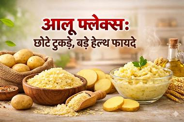 आलू फ्लेक्स: छोटे टुकड़े, बड़े हेल्थ फायदे