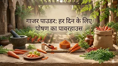 गाजर पाउडर: हर दिन के लिए पोषण का पावरहाउस