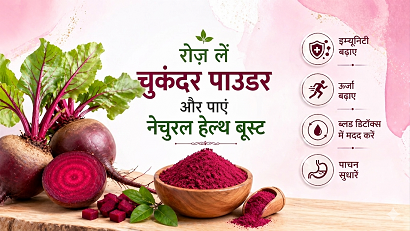 रोज़ लें चुकंदर पाउडर और पाएं नेचुरल हेल्थ बूस्ट