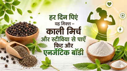 हर दिन पिएं यह मिक्स – काली मिर्च और स्टीविया से पाएँ फिट और एनर्जेटिक बॉडी