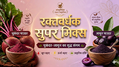 रक्तवर्धक सुपर मिक्स – चुकंदर-जामुन का शुद्ध संगम