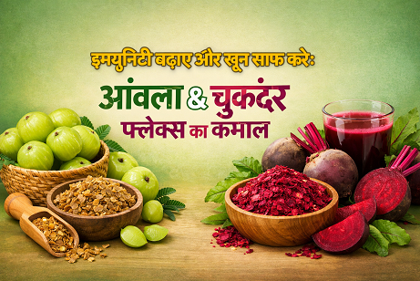 इम्यूनिटी बढ़ाए और खून साफ करे: आंवला & चुकंदर फ्लेक्स का कमाल