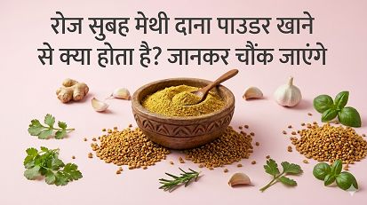 रोज सुबह मेथी दाना पाउडर खाने से क्या होता है? जानकर चौंक जाएंगे