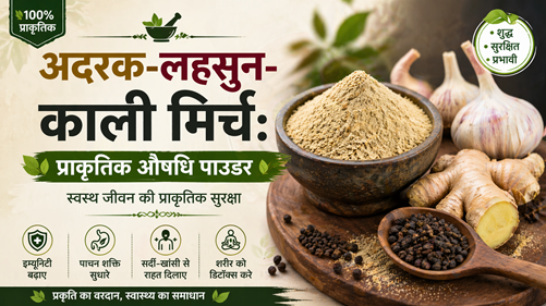 अदरक-लहसुन-काली मिर्च: प्राकृतिक औषधि पाउडर