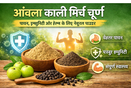 आंवला काली मिर्च चूर्ण | पाचन, इम्युनिटी और हेल्थ के लिए नेचुरल पाउडर