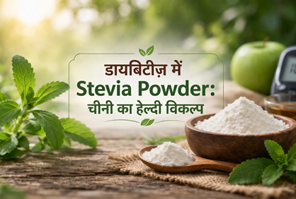 डायबिटीज़ में Stevia Powder: चीनी का हेल्दी विकल्प