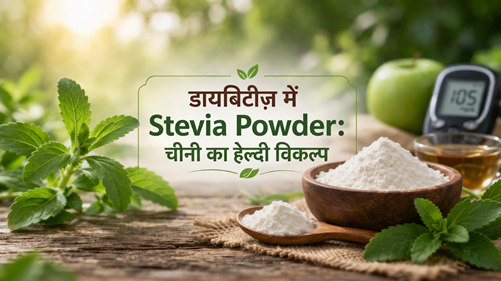 डायबिटीज़ में Stevia Powder: चीनी का हेल्दी विकल्प