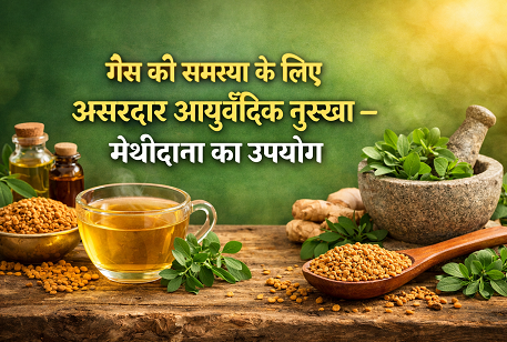 गैस की समस्या के लिए असरदार आयुर्वेदिक नुस्खा – मेथीदाना का उपयोग