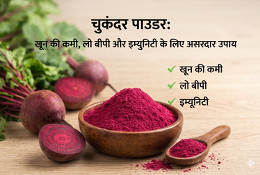 चुकंदर पाउडर: खून की कमी, लो बीपी और इम्युनिटी के लिए असरदार उपाय