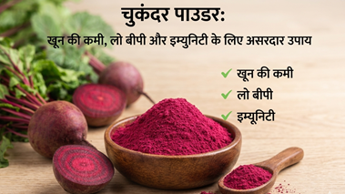 चुकंदर पाउडर: खून की कमी, लो बीपी और इम्युनिटी के लिए असरदार उपाय
