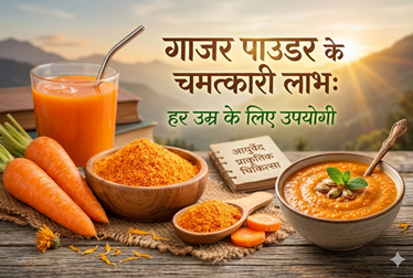 गाजर पाउडर के चमत्कारी लाभ: हर उम्र के लिए उपयोगी