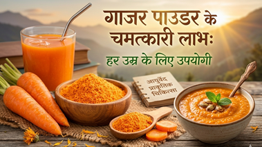 गाजर पाउडर के चमत्कारी लाभ: हर उम्र के लिए उपयोगी
