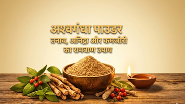 अश्वगंधा पाउडर: तनाव, अनिद्रा और कमजोरी का रामबाण उपाय