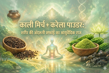 काली मिर्च + करेला पाउडर: शरीर की अंदरूनी सफाई का आयुर्वेदिक राज