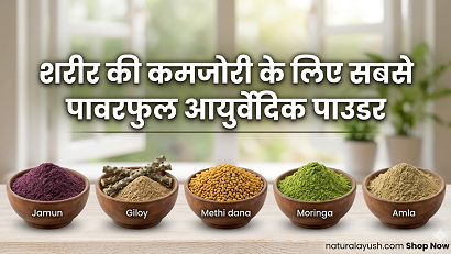 शारीरिक कमजोरी के लिए सबसे शक्तिशाली आयुर्वेदिक पाउडर कौन सा है?
