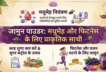 जामुन पाउडर: मधुमेह और फिटनेस के लिए प्राकृतिक साथी
