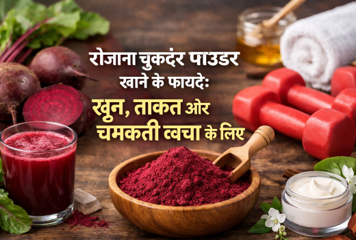 रोजाना चुकंदर पाउडर खाने के फायदे: खून, ताकत और चमकती त्वचा के लिए