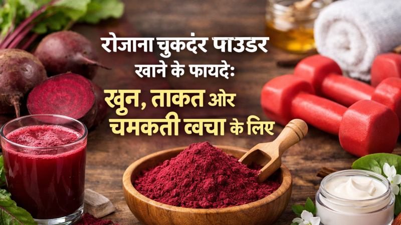 रोजाना चुकंदर पाउडर खाने के फायदे: खून, ताकत और चमकती त्वचा के लिए