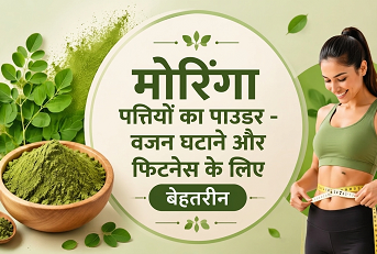 मोरिंगा पत्तियों का पाउडर – वजन घटाने और फिटनेस के लिए बेहतरीन