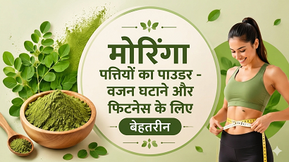मोरिंगा पत्तियों का पाउडर – वजन घटाने और फिटनेस के लिए बेहतरीन
