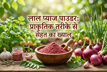 लाल प्याज पाउडर: प्राकृतिक तरीके से सेहत का ख्याल