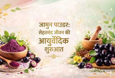 जामुन पाउडर: सेहतमंद जीवन की आयुर्वेदिक शुरुआत