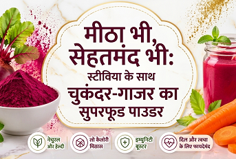 “मीठा भी, सेहतमंद भी: स्टीविया के साथ चुकंदर-गाजर का सुपरफूड पाउडर”