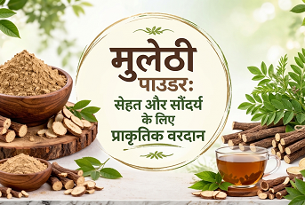 मुलेठी पाउडर: सेहत और सौंदर्य के लिए प्राकृतिक वरदान