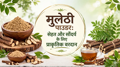 मुलेठी पाउडर: सेहत और सौंदर्य के लिए प्राकृतिक वरदान