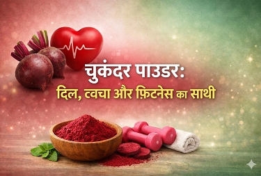 चुकंदर पाउडर: दिल, त्वचा और फिटनेस का साथी