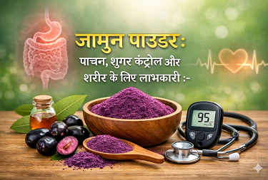 जामुन पाउडर: पाचन, शुगर कंट्रोल और शरीर के लिए लाभकारी :- 