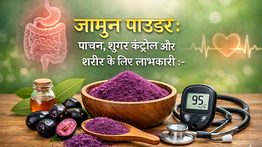 जामुन पाउडर: पाचन, शुगर कंट्रोल और शरीर के लिए लाभकारी :- 