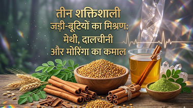 तीन शक्तिशाली जड़ी-बूटियों का मिश्रण: मेथी, दालचीनी और मोरिंगा का कमाल