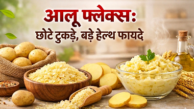 आलू फ्लेक्स: छोटे टुकड़े, बड़े हेल्थ फायदे