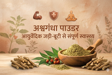 अश्वगंधा पाउडर: आयुर्वेदिक जड़ी-बूटी से संपूर्ण स्वास्थ्य