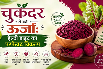 चुकंदर से बनी ऊर्जा: हेल्दी डाइट का परफेक्ट विकल्प