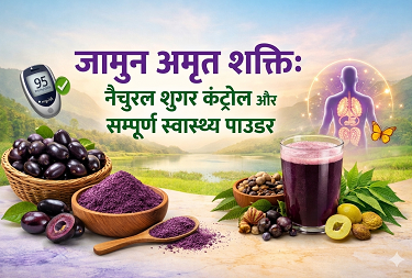 जामुन अमृत शक्ति: नेचुरल शुगर कंट्रोल और सम्पूर्ण स्वास्थ्य पाउडर