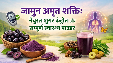 जामुन अमृत शक्ति: नेचुरल शुगर कंट्रोल और सम्पूर्ण स्वास्थ्य पाउडर