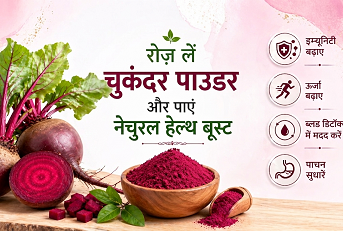 रोज़ लें चुकंदर पाउडर और पाएं नेचुरल हेल्थ बूस्ट